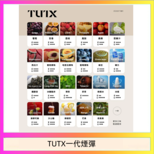 TUTX電子菸一代煙彈 3入裝 通用1代系列【28種口味】