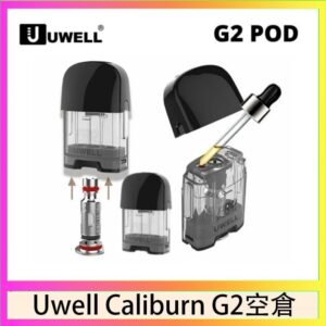 Uwell Caliburn G2 咖哩棒煙彈空倉成品芯官網