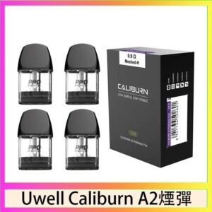 Uwell Caliburn A2 咖哩棒煙彈空倉官網