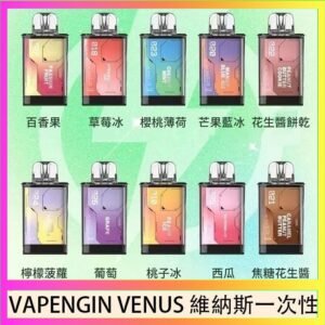 VAPENGIN VENUS維納斯替換彈主機一次性600口
