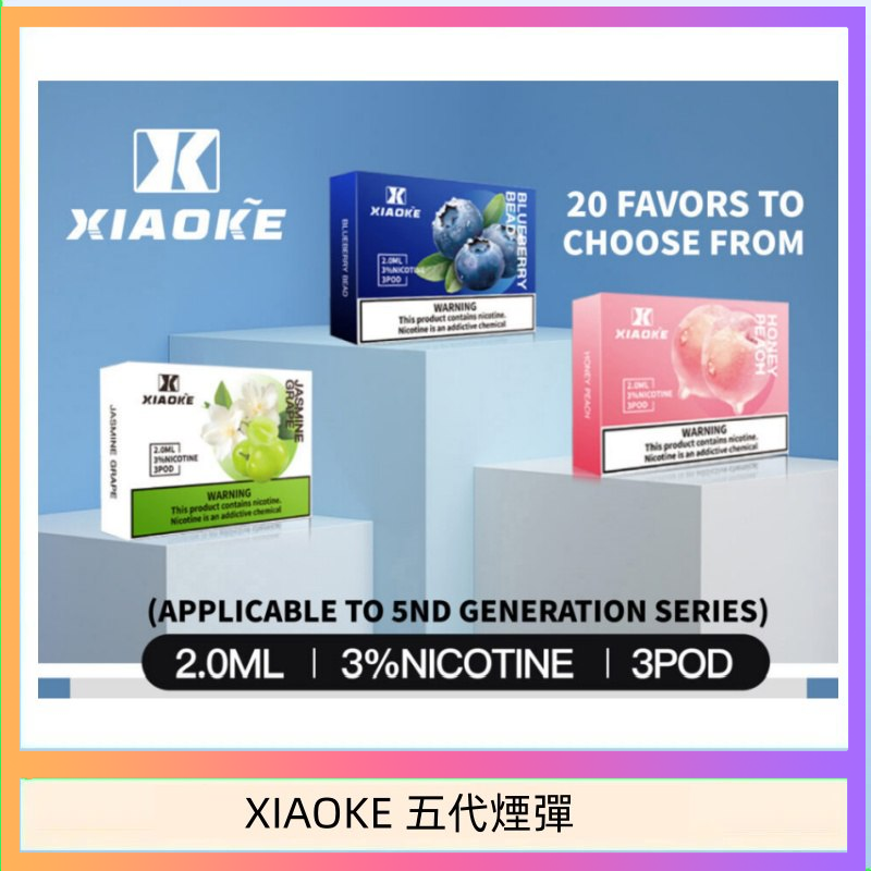 XIAOKE五代煙彈 XIAOKE梟客煙彈五代電子菸彈3顆入適配五代主機