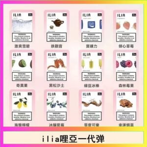 29種口味|ILIA一代發光煙彈 通用一代主機 3枚入