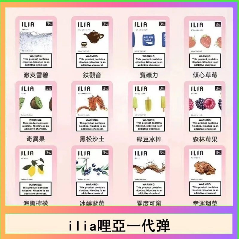 29種口味|ILIA一代發光煙彈 通用一代主機 3枚入
