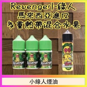Revenge小綠人巫毒娃娃VOODOO煙油熱帶混合口味30ml