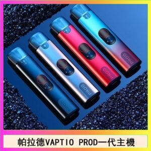 帕拉德一代Vaptio prod pod kit自由派電子煙主機