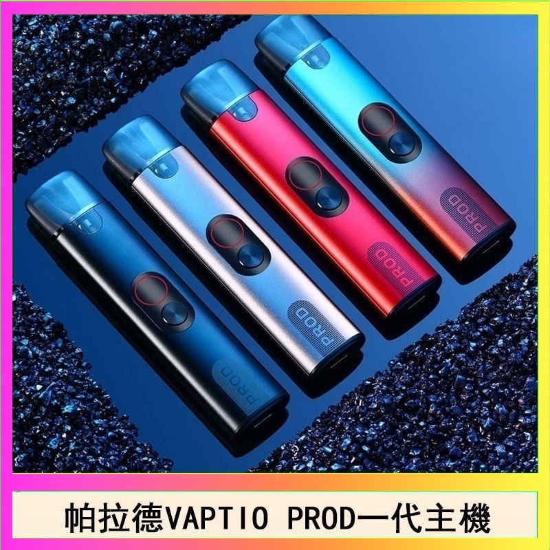 帕拉德一代Vaptio prod pod kit自由派電子煙主機