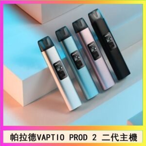 帕拉德二代vaptio prod 2 pod kit自由派電子煙主機