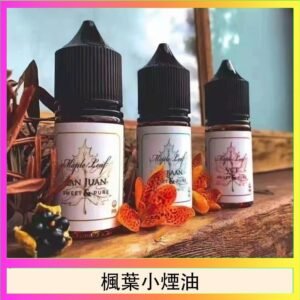 楓葉小煙油30ML Maple Leaf加拿大原裝進口