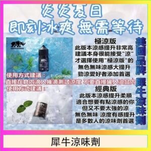 美國品牌犀牛涼味劑30ml 極涼版/基本版