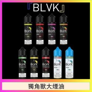 美國BLVK E-Liquid 獨角獸大煙油60ml