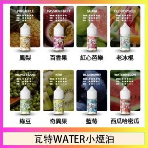 美國瓦特WATER小煙油30ml/3.5%