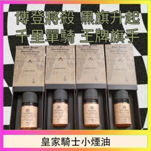 美國原裝Royal Knight皇家騎士小煙油30ML