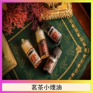 茗茶小煙油30ml（0mg/30mg）日本進口