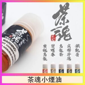 茶魂煙油TEA`S SOU蜜桃烏龍鐵觀音烏龍茶碧螺春