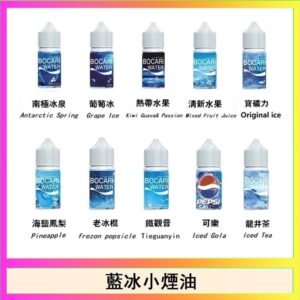 藍冰系列電子煙主機小煙油30ml（4%）
