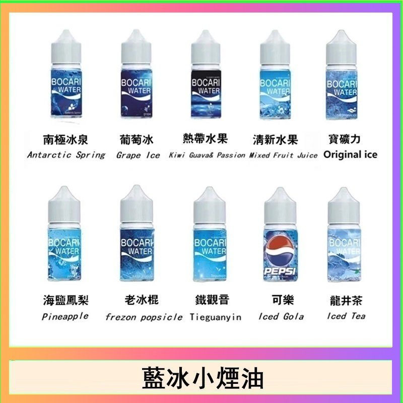 藍冰系列電子煙主機小煙油30ml（4%）