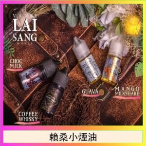 LAI SANG賴桑系列小煙油30ml(0mg/30mg)