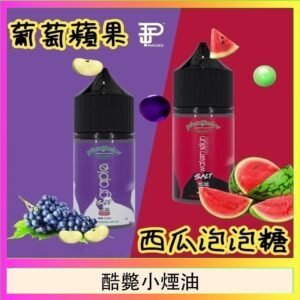 酷斃葡萄小煙油phatjuice 30ml西瓜泡泡糖馬來西亞進口