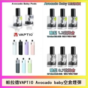帕拉德VAPTIO Avocado Baby酷梨寶寶空倉煙彈