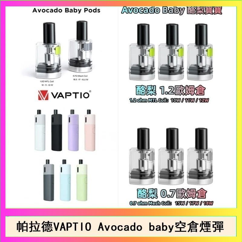 帕拉德VAPTIO Avocado Baby酷梨寶寶空倉煙彈