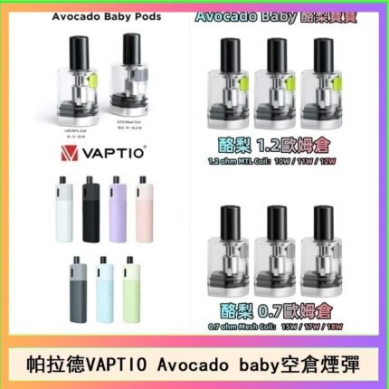 帕拉德VAPTIO Avocado Baby酷梨寶寶空倉煙彈