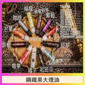 FRUIT OF STEEL鋼鐵果大煙油美國原裝進口60ML