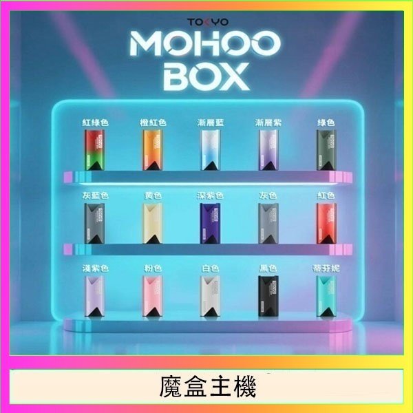 TOKYO Mohoo Box 東京魔盒電子煙主機煙桿