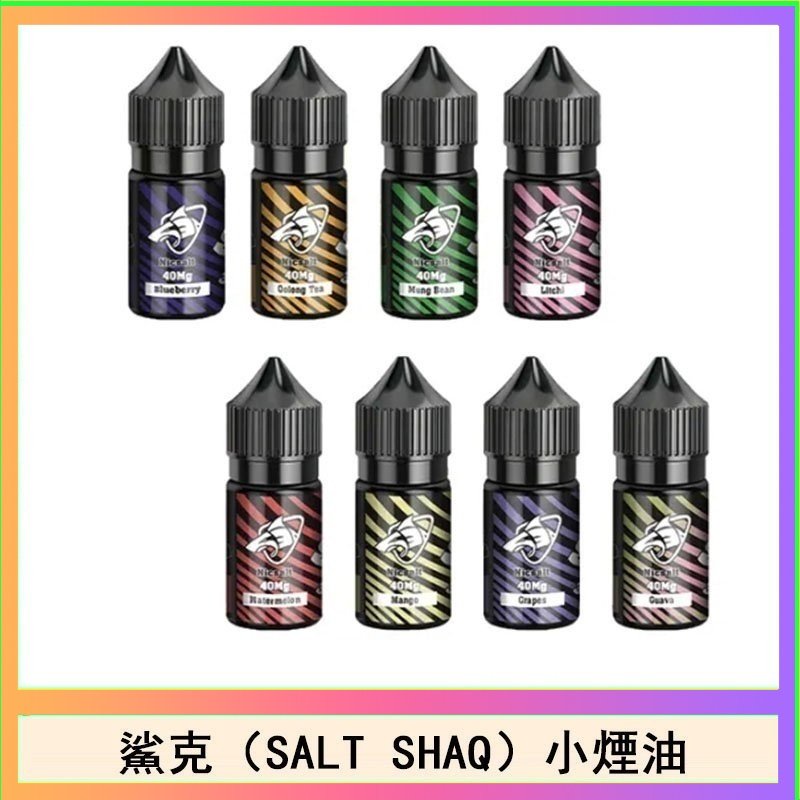 鯊克(SALT SHAQ) 主機小煙油30mL（4%）